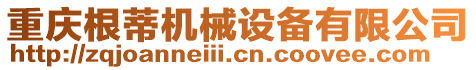 重慶根蒂機械設備有限公司