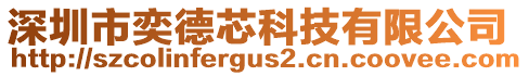 深圳市奕德芯科技有限公司