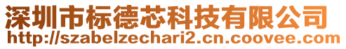 深圳市標(biāo)德芯科技有限公司