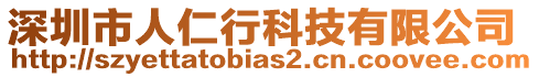 深圳市人仁行科技有限公司