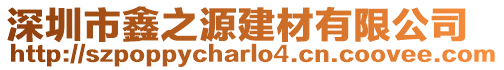 深圳市鑫之源建材有限公司