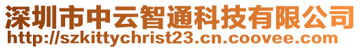 深圳市中云智通科技有限公司