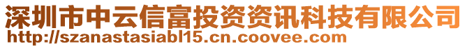 深圳市中云信富投資資訊科技有限公司