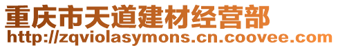 重慶市天道建材經營部