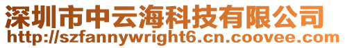 深圳市中云海科技有限公司
