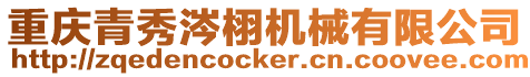 重慶青秀涔栩機(jī)械有限公司