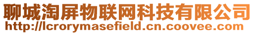 聊城淘屏物聯網科技有限公司