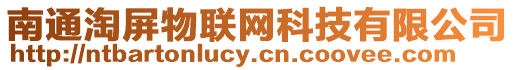 南通淘屏物聯網科技有限公司