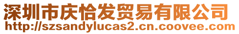 深圳市慶恰發貿易有限公司