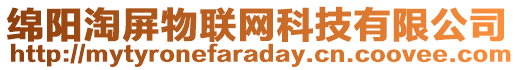 綿陽淘屏物聯(lián)網(wǎng)科技有限公司
