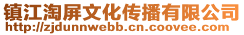 鎮江淘屏文化傳播有限公司