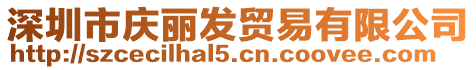 深圳市慶麗發貿易有限公司