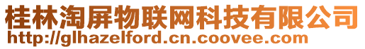桂林淘屏物聯(lián)網(wǎng)科技有限公司