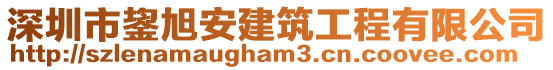 深圳市鋆旭安建筑工程有限公司