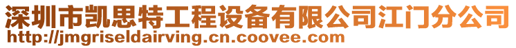 深圳市凱思特工程設備有限公司江門分公司