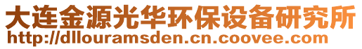 大連金源光華環保設備研究所