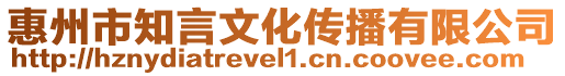 惠州市知言文化傳播有限公司