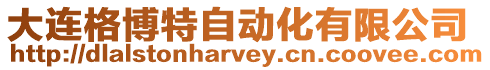 大連格博特自動化有限公司