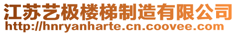 江蘇藝極樓梯制造有限公司