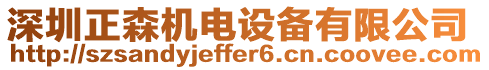 深圳正森機(jī)電設(shè)備有限公司