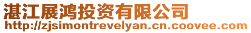湛江展鴻投資有限公司
