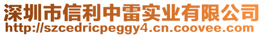 深圳市信利中雷實業有限公司