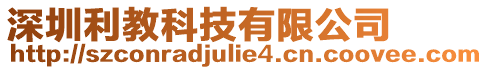 深圳利教科技有限公司