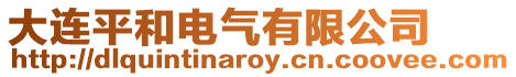 大連平和電氣有限公司
