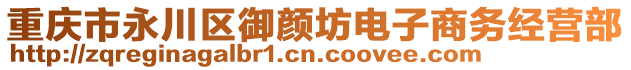 重慶市永川區(qū)御顏坊電子商務(wù)經(jīng)營部