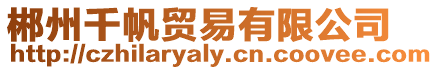 郴州千帆貿易有限公司