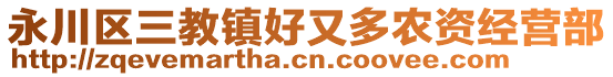 永川區三教鎮好又多農資經營部