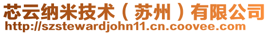 芯云納米技術(蘇州)有限公司
