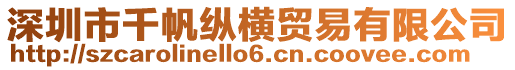 深圳市千帆縱橫貿易有限公司