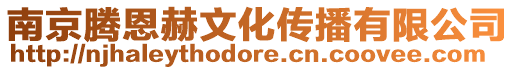 南京騰恩赫文化傳播有限公司