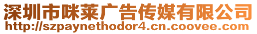 深圳市咪萊廣告傳媒有限公司