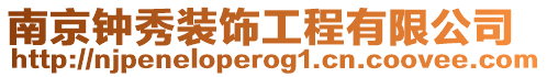 南京鐘秀裝飾工程有限公司