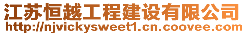 江蘇恒越工程建設有限公司