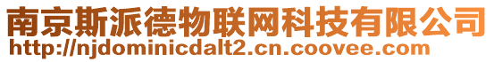 南京斯派德物聯(lián)網(wǎng)科技有限公司