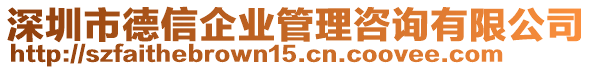 深圳市德信企業管理咨詢有限公司