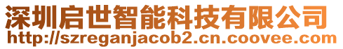 深圳啟世智能科技有限公司