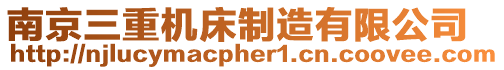 南京三重機床制造有限公司