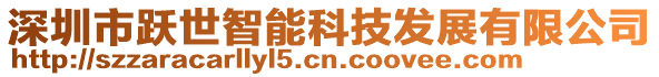 深圳市躍世智能科技發展有限公司