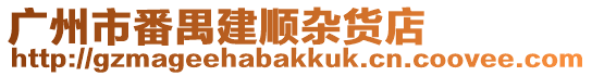 廣州市番禺建順雜貨店