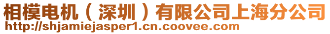 相模電機(深圳)有限公司上海分公司