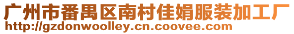 廣州市番禺區南村佳娟服裝加工廠