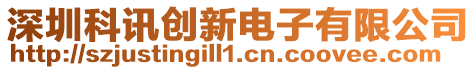 深圳科訊創新電子有限公司