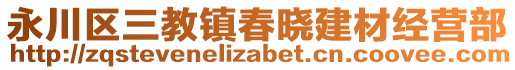 永川區(qū)三教鎮(zhèn)春曉建材經(jīng)營部