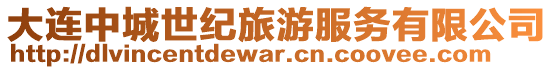大連中城世紀旅游服務有限公司