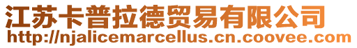 江蘇卡普拉德貿易有限公司