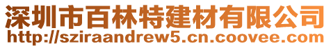 深圳市百林特建材有限公司